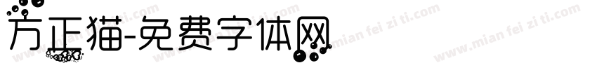 方正猫字体转换