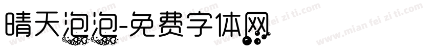 晴天泡泡字体转换