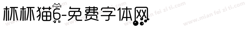 杯杯猫6字体转换