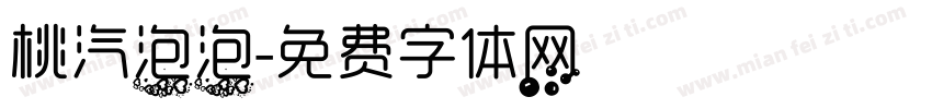 桃汽泡泡字体转换