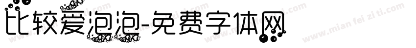 比较爱泡泡字体转换