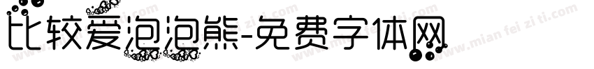 比较爱泡泡熊字体转换