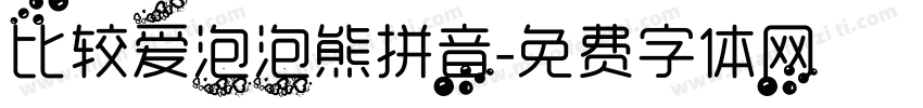 比较爱泡泡熊拼音字体转换