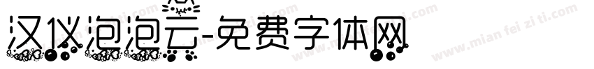 汉仪泡泡云字体转换