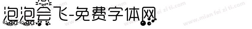 泡泡会飞字体转换