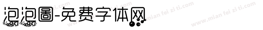 泡泡圖字体转换