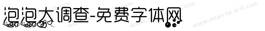 泡泡大调查字体转换