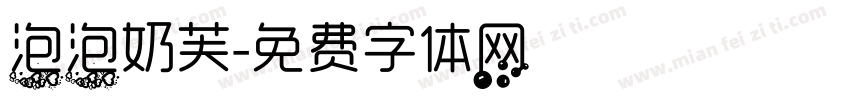泡泡奶芙字体转换