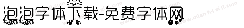 泡泡字体下载字体转换
