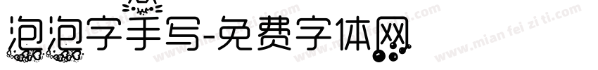 泡泡字手写字体转换