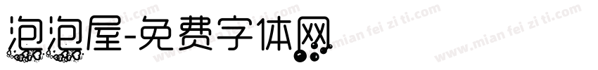 泡泡屋字体转换