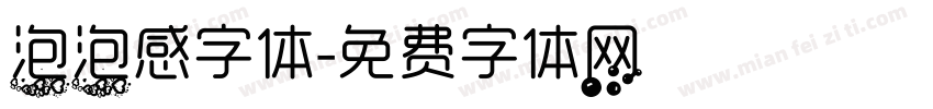 泡泡感字体字体转换