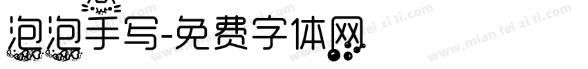 泡泡手写字体转换