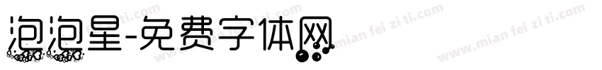 泡泡星字体转换