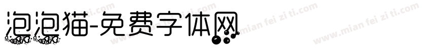 泡泡猫字体转换