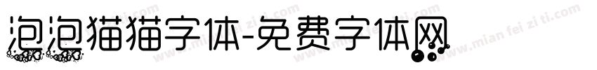 泡泡猫猫字体字体转换