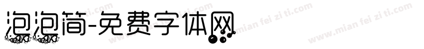 泡泡简字体转换