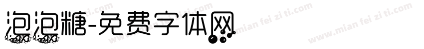 泡泡糖字体转换