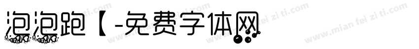 泡泡跑【字体转换