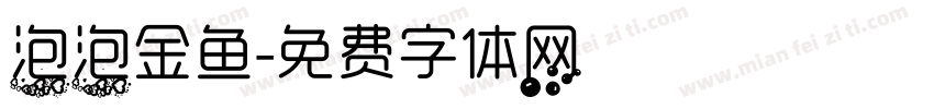 泡泡金鱼字体转换
