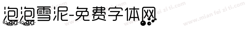 泡泡雪泥字体转换