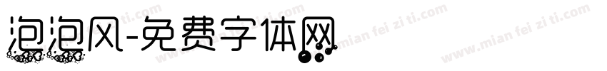 泡泡风字体转换