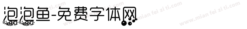 泡泡鱼字体转换