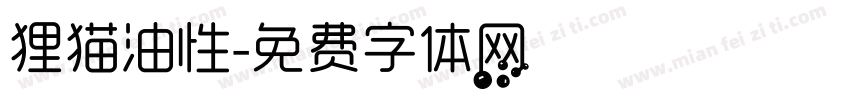 狸猫油性字体转换