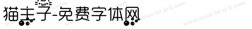 猫主子字体转换