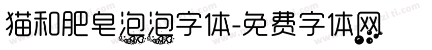 猫和肥皂泡泡字体字体转换