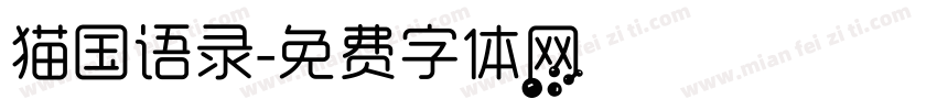 猫国语录字体转换