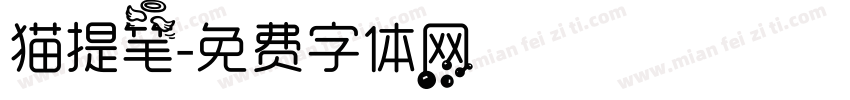 猫提笔字体转换
