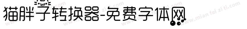 猫胖子转换器字体转换