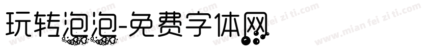 玩转泡泡字体转换