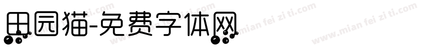 田园猫字体转换