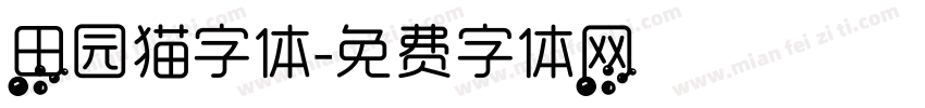 田园猫字体字体转换