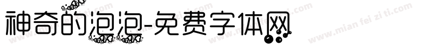 神奇的泡泡字体转换