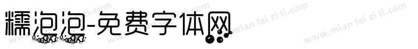 糯泡泡字体转换