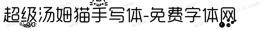 超级汤姆猫手写体字体转换