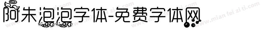 阿朱泡泡字体字体转换