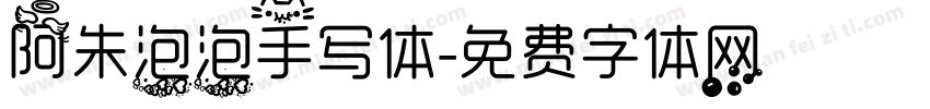 阿朱泡泡手写体字体转换
