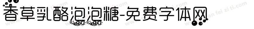 香草乳酪泡泡糖字体转换