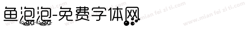 鱼泡泡字体转换