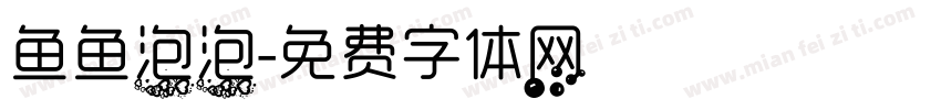 鱼鱼泡泡字体转换