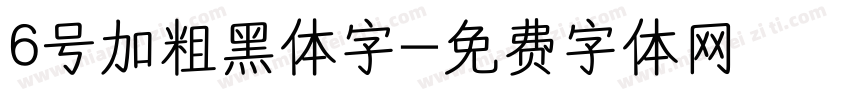 6号加粗黑体字字体转换