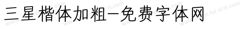 三星楷体加粗字体转换