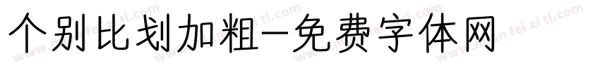 个别比划加粗字体转换