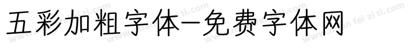 五彩加粗字体字体转换