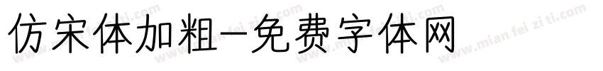 仿宋体加粗字体转换