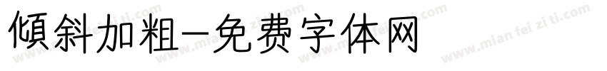 傾斜加粗字体转换